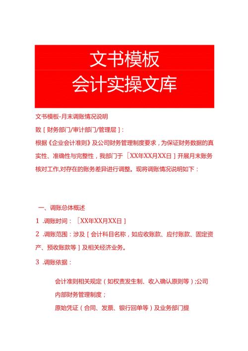 文书模板-月末调账情况说明.docx