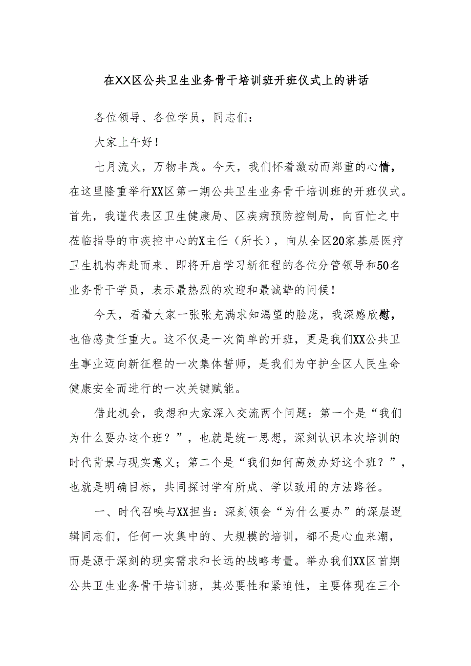 在XX区公共卫生业务骨干培训班开班仪式上的讲话.docx_第1页