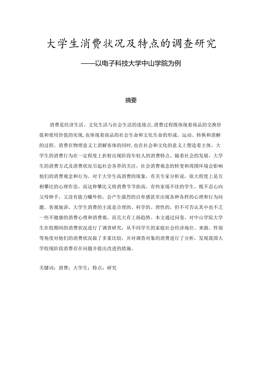 大学生消费观的调查研究分析——以电子科技大学中山学院为例 工商管理专业.docx_第1页