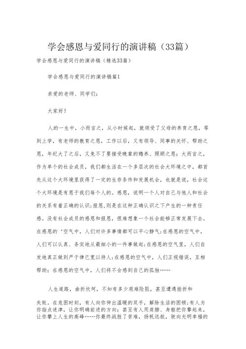 学会感恩与爱同行的演讲稿（33篇）.docx