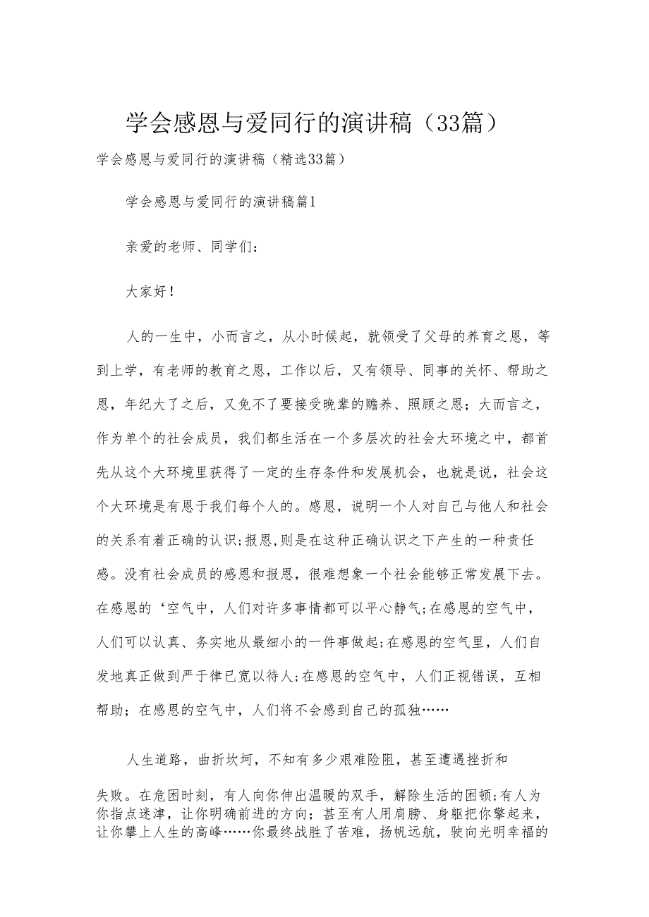 学会感恩与爱同行的演讲稿（33篇）.docx_第1页