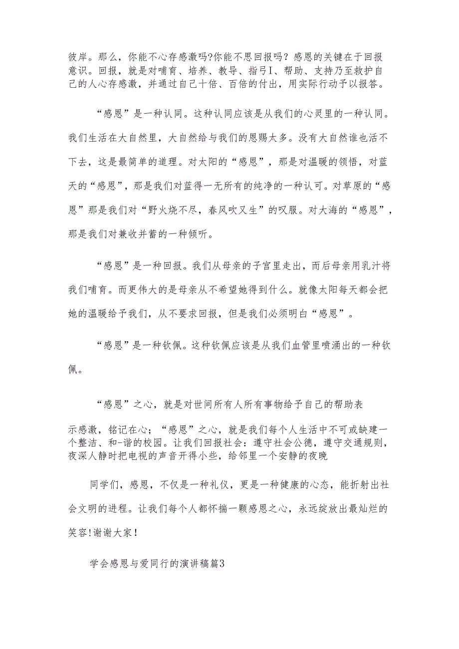 学会感恩与爱同行的演讲稿（33篇）.docx_第2页