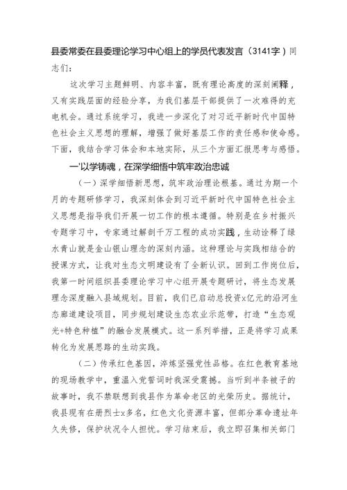 县委常委在县委理论学习中心组上的学员代表发言（3141字）.docx