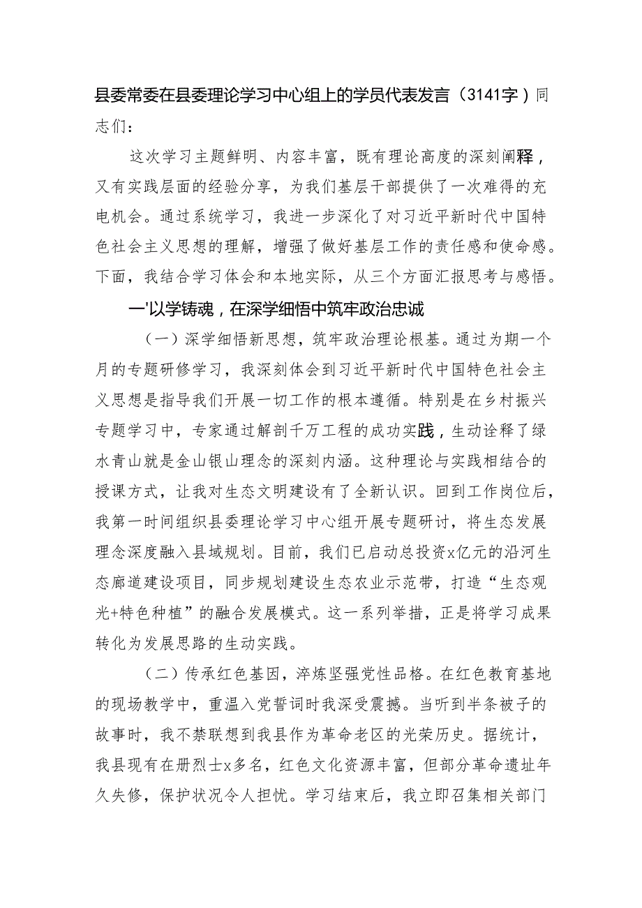 县委常委在县委理论学习中心组上的学员代表发言（3141字）.docx_第1页
