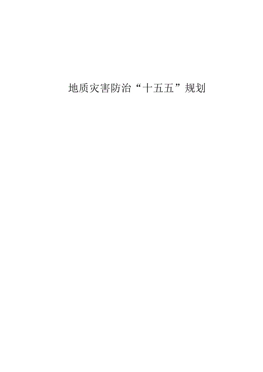 矿区地质灾害防治“十五五”规划.docx_第1页