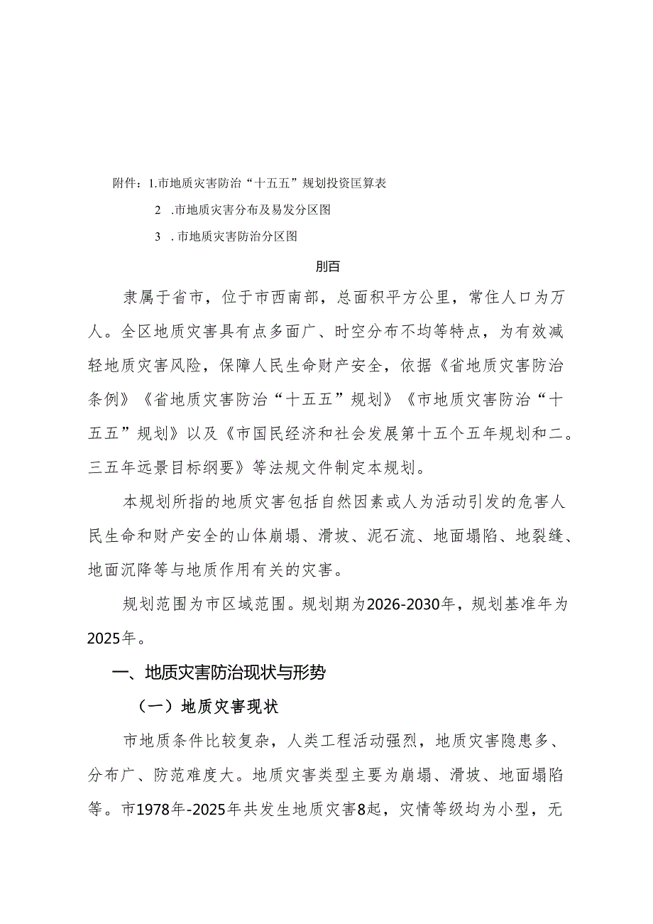 矿区地质灾害防治“十五五”规划.docx_第2页