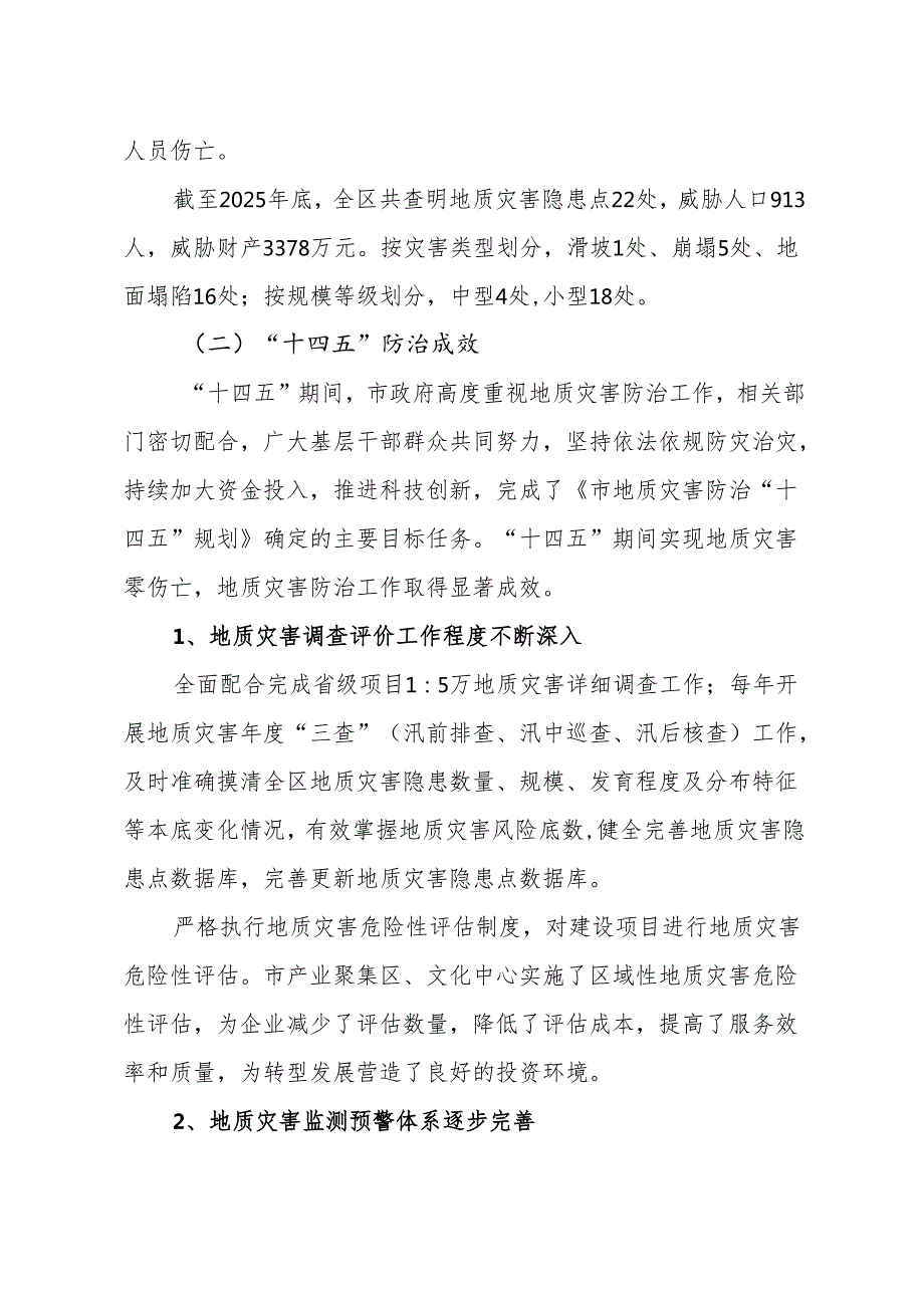 矿区地质灾害防治“十五五”规划.docx_第3页