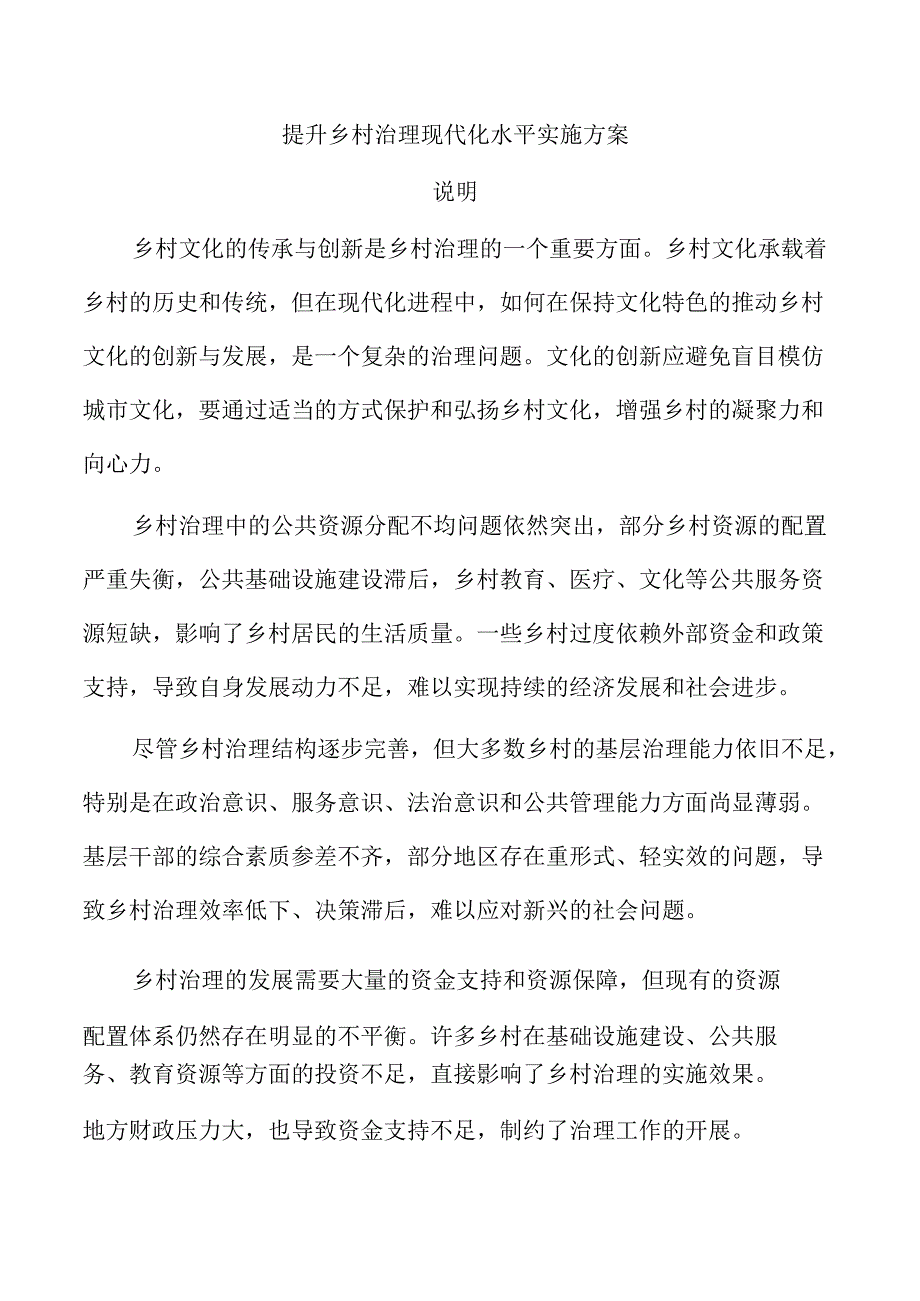 提升乡村治理现代化水平实施方案.docx_第1页