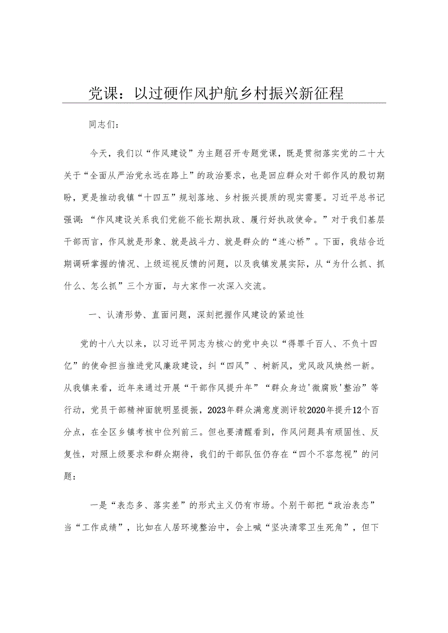 党课：以过硬作风护航乡村振兴新征程.docx_第1页