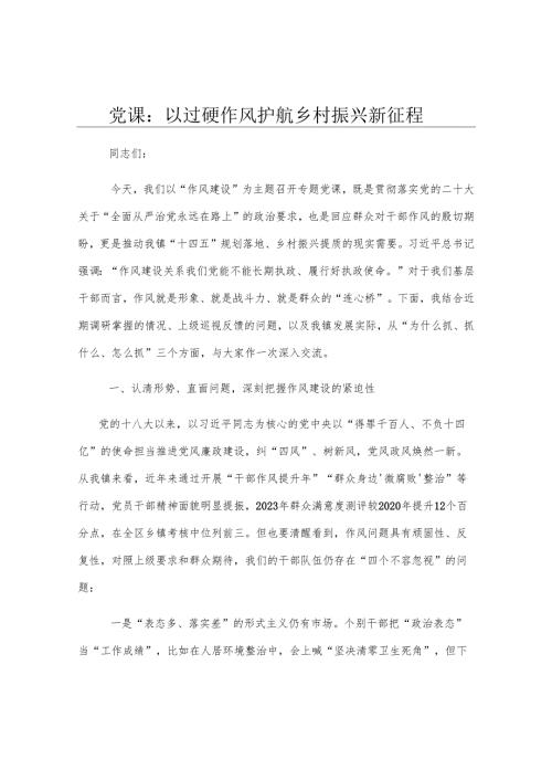 党课：以过硬作风护航乡村振兴新征程.docx