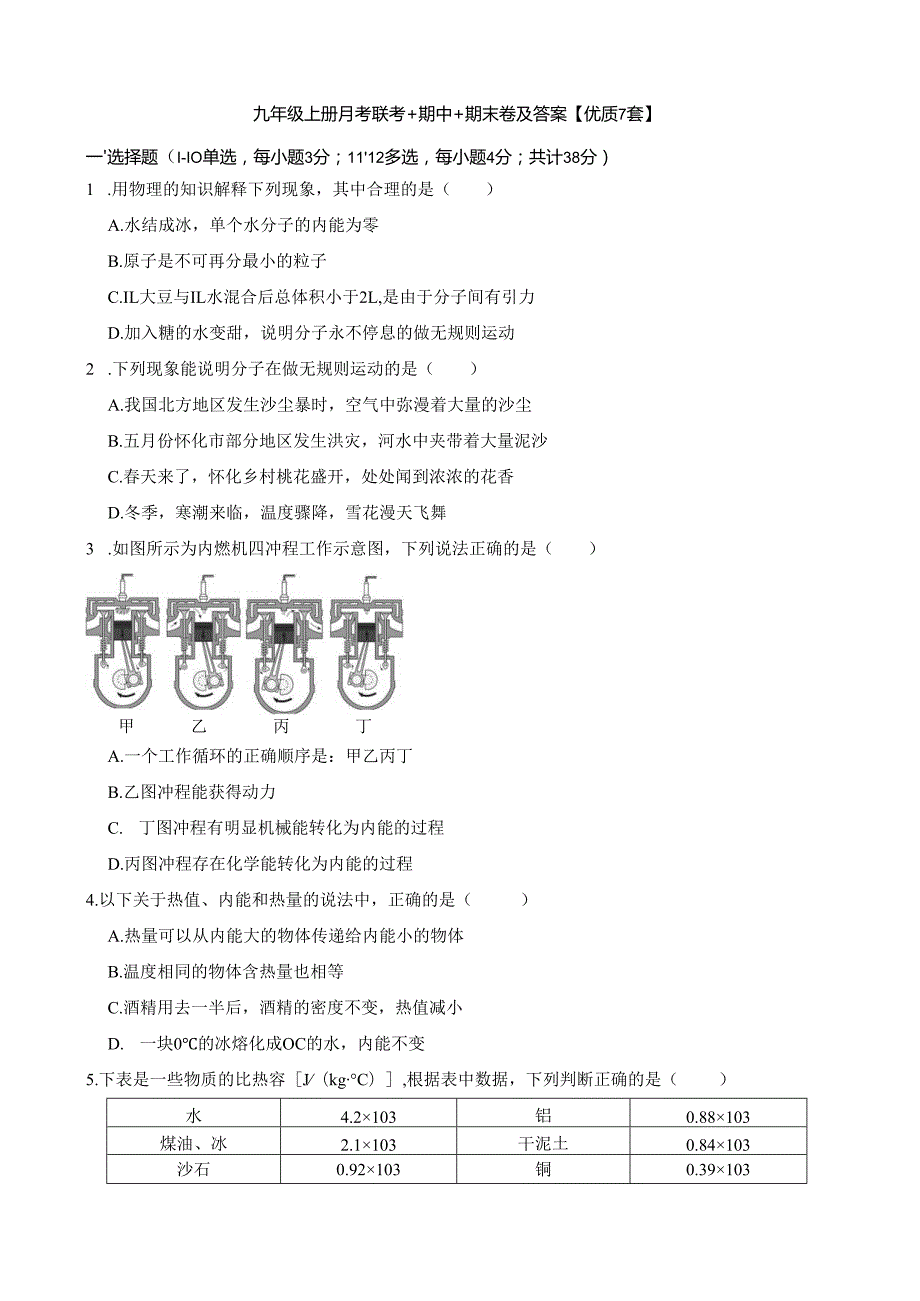 九年级上册月考联考+期中+期末卷及答案【优质7套】.docx_第1页