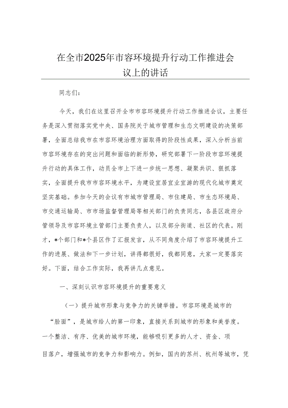 在全市2025年市容环境提升行动工作推进会议上的讲话.docx_第1页