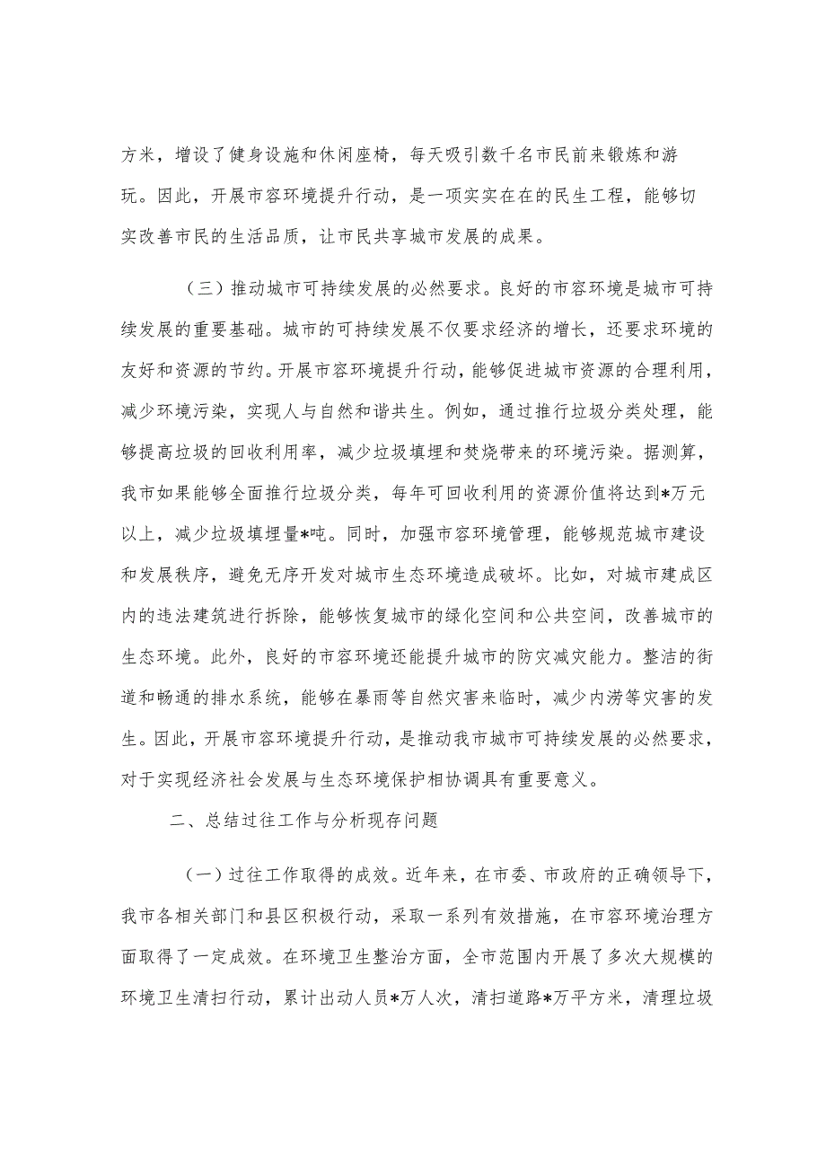 在全市2025年市容环境提升行动工作推进会议上的讲话.docx_第3页