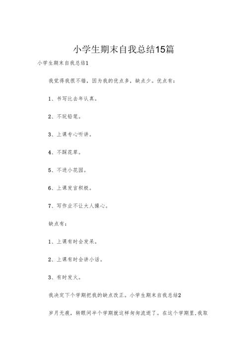 小学生期末自我总结15篇.docx