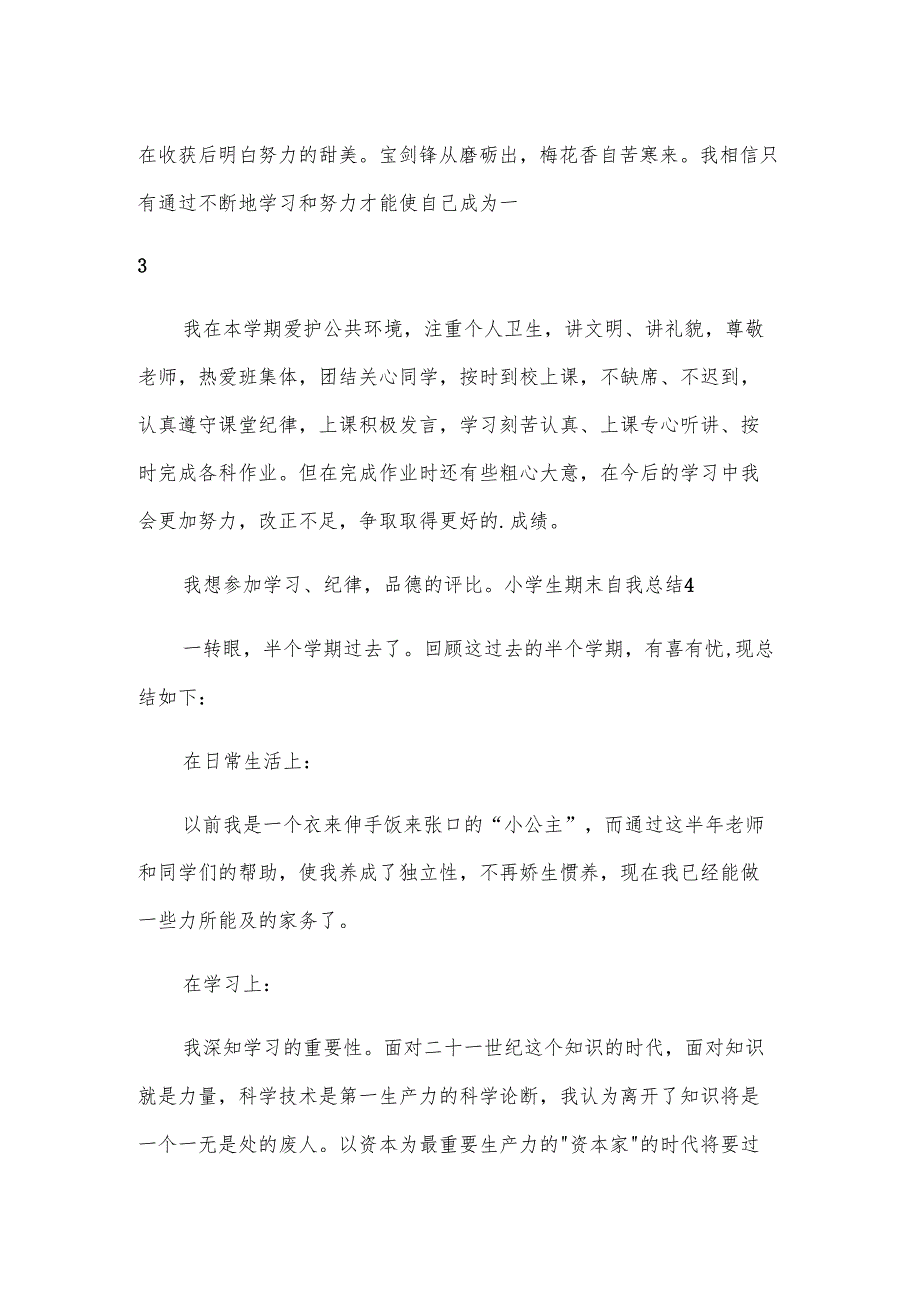 小学生期末自我总结15篇.docx_第3页