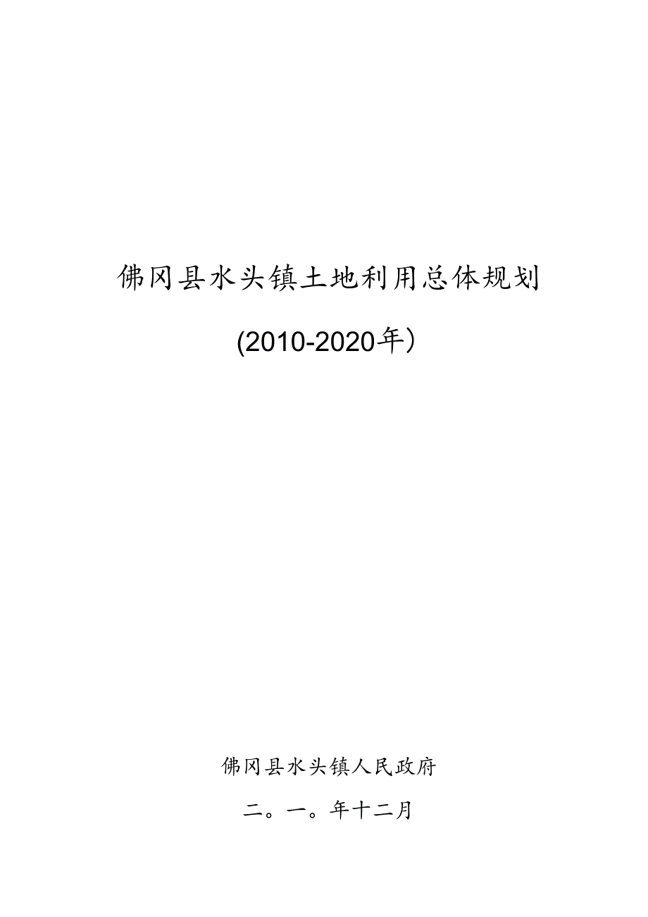 佛冈县石角镇土地利用总体规划（2006-2020）.docx_第1页