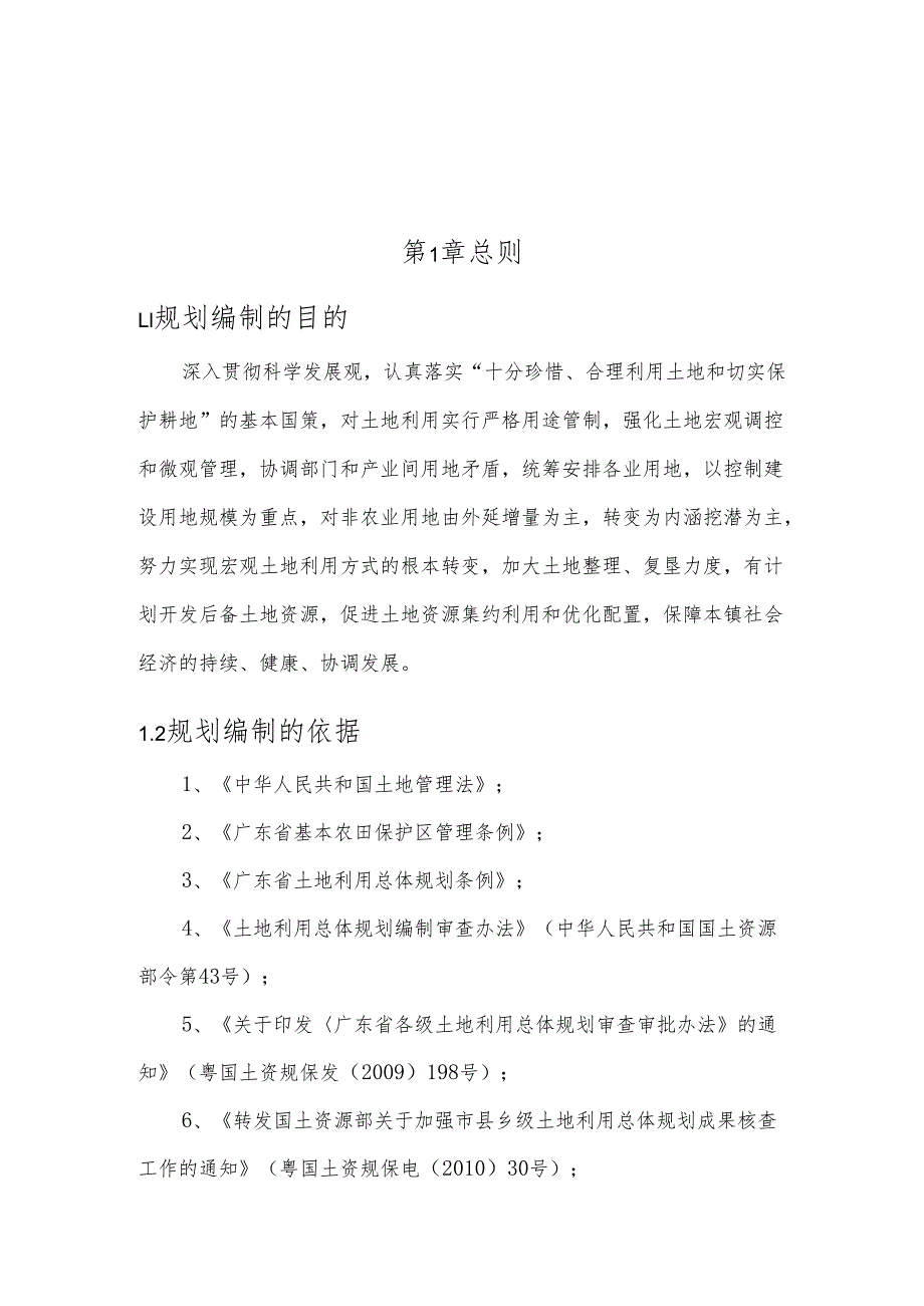 佛冈县石角镇土地利用总体规划（2006-2020）.docx_第3页