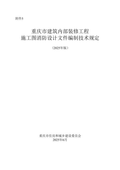重庆市建筑内部装修工程施工图消防设计文件编制技术规定（2025 年版）.docx