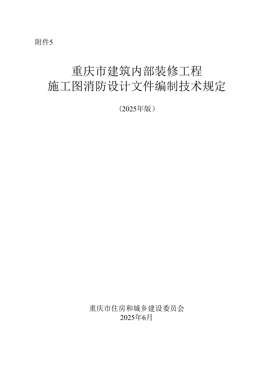 重庆市建筑内部装修工程施工图消防设计文件编制技术规定（2025 年版）.docx_第1页