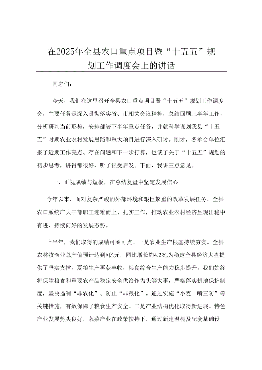 在2025年全县农口重点项目暨“十五五”规划工作调度会上的讲话.docx_第1页