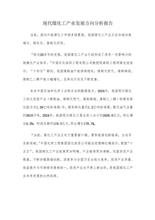 现代煤化工产业发展方向分析报告.docx