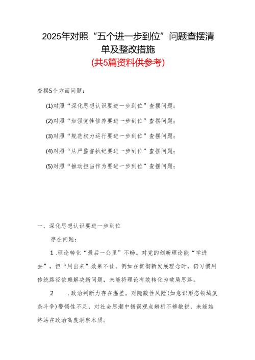 领导干部2025年“五个进一步到位”存在问题及整改措施对照检查材料.docx