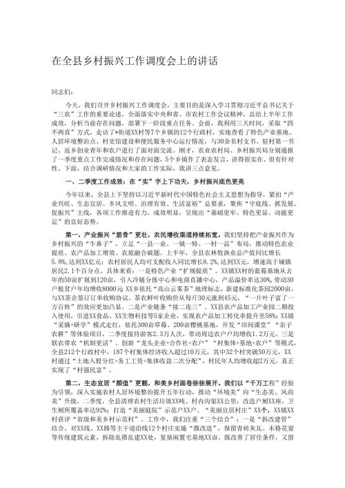 在全县乡村振兴工作调度会上的讲话.docx
