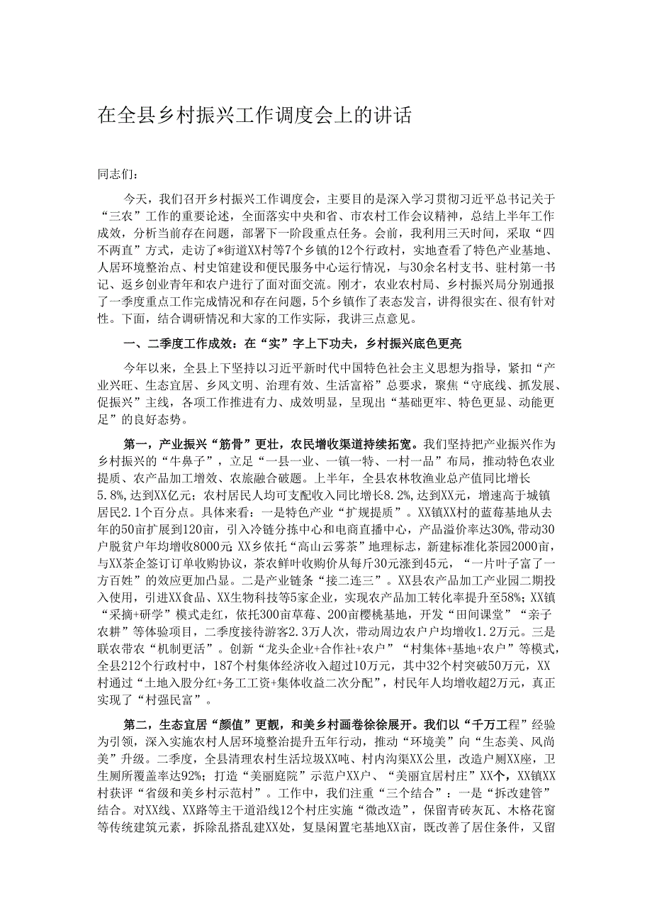 在全县乡村振兴工作调度会上的讲话.docx_第1页