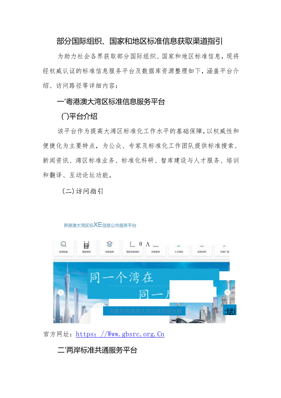 部分国际组织、国家和地区标准信息获取渠道指引.docx_第1页