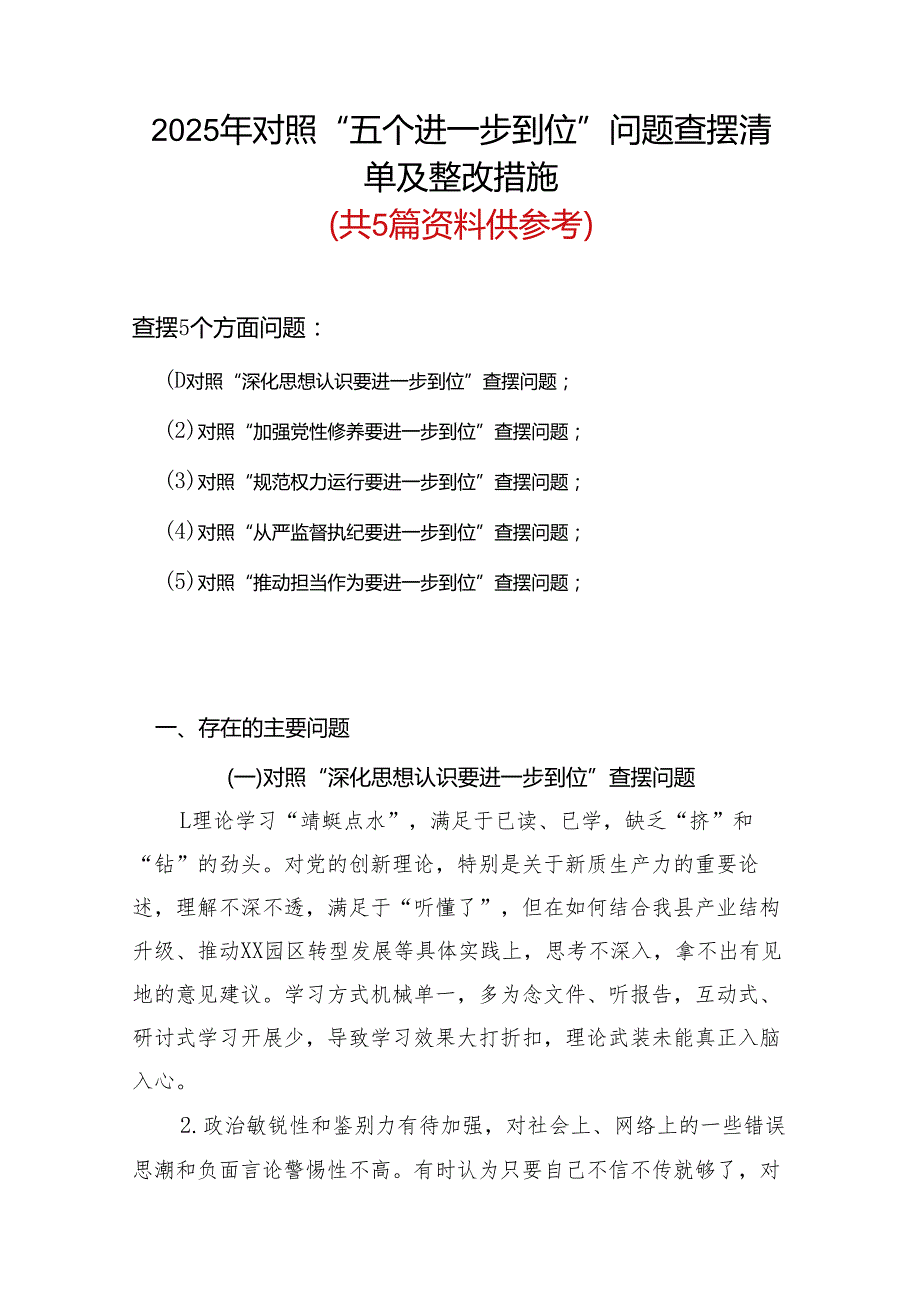 完整2925年对照“五个进一步到位”问题查摆整改清单对照检查材料资料合集.docx_第1页