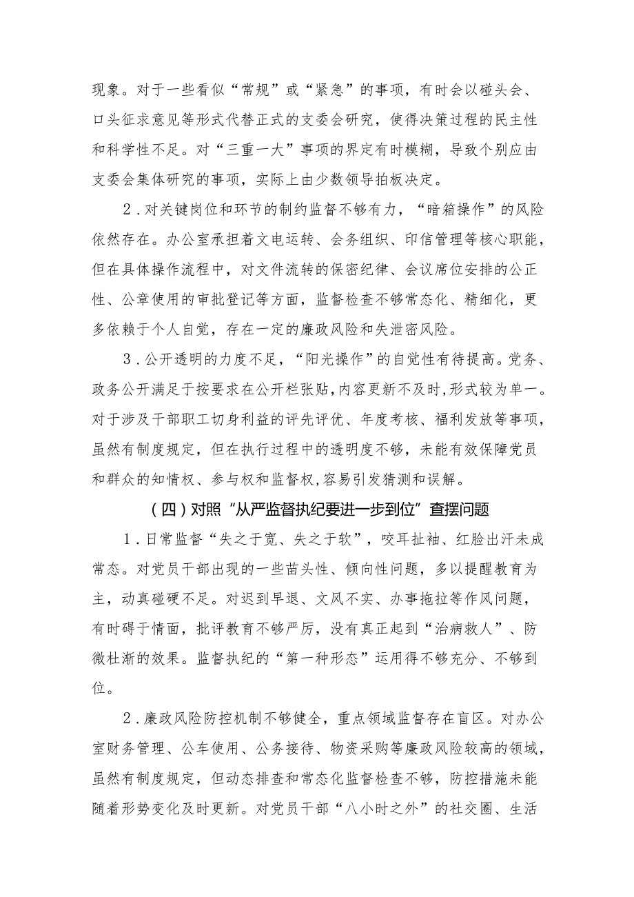 完整2925年对照“五个进一步到位”问题查摆整改清单对照检查材料资料合集.docx_第3页