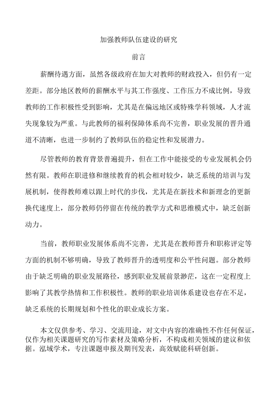 加强教师队伍建设的研究.docx_第1页