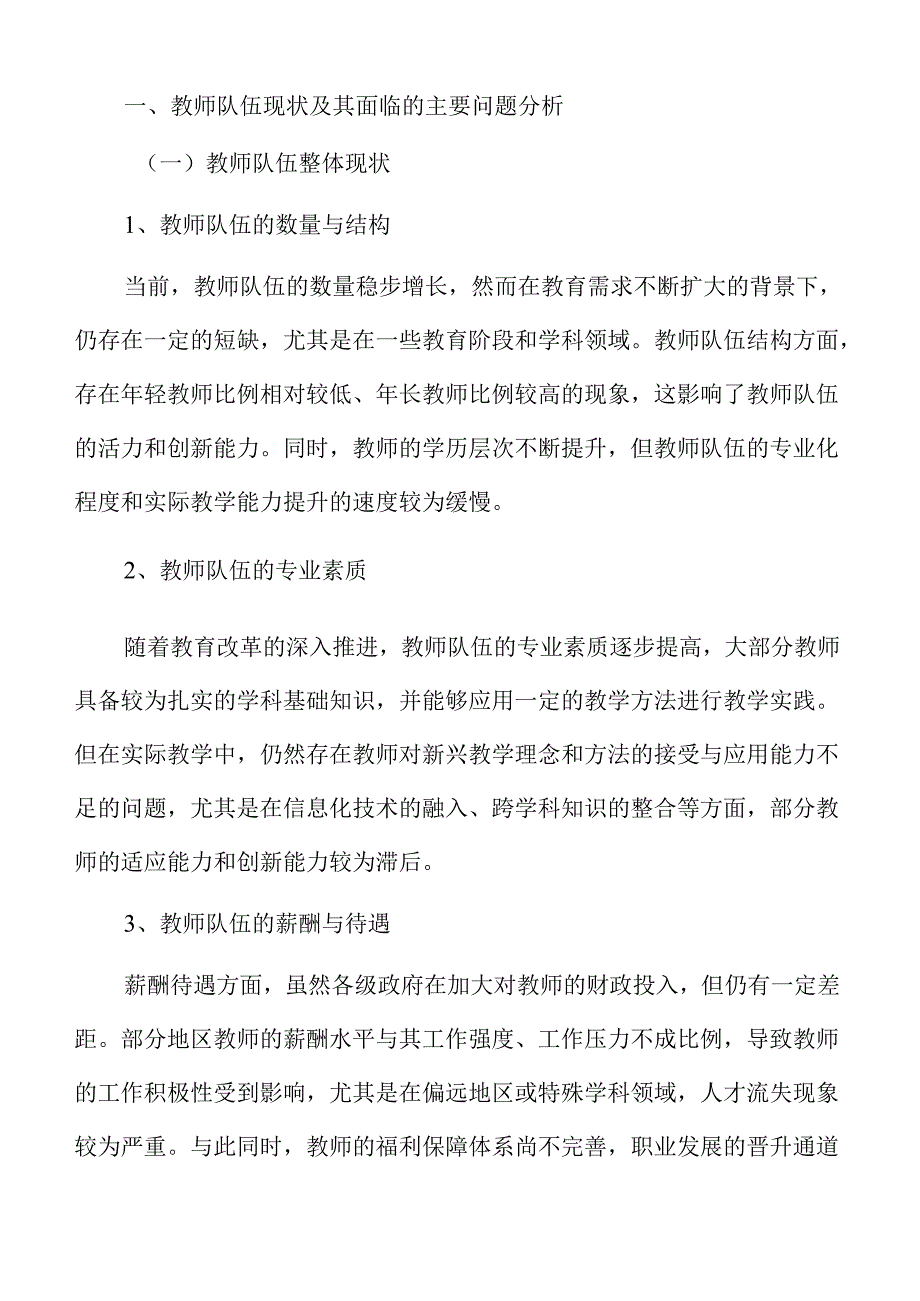加强教师队伍建设的研究.docx_第3页