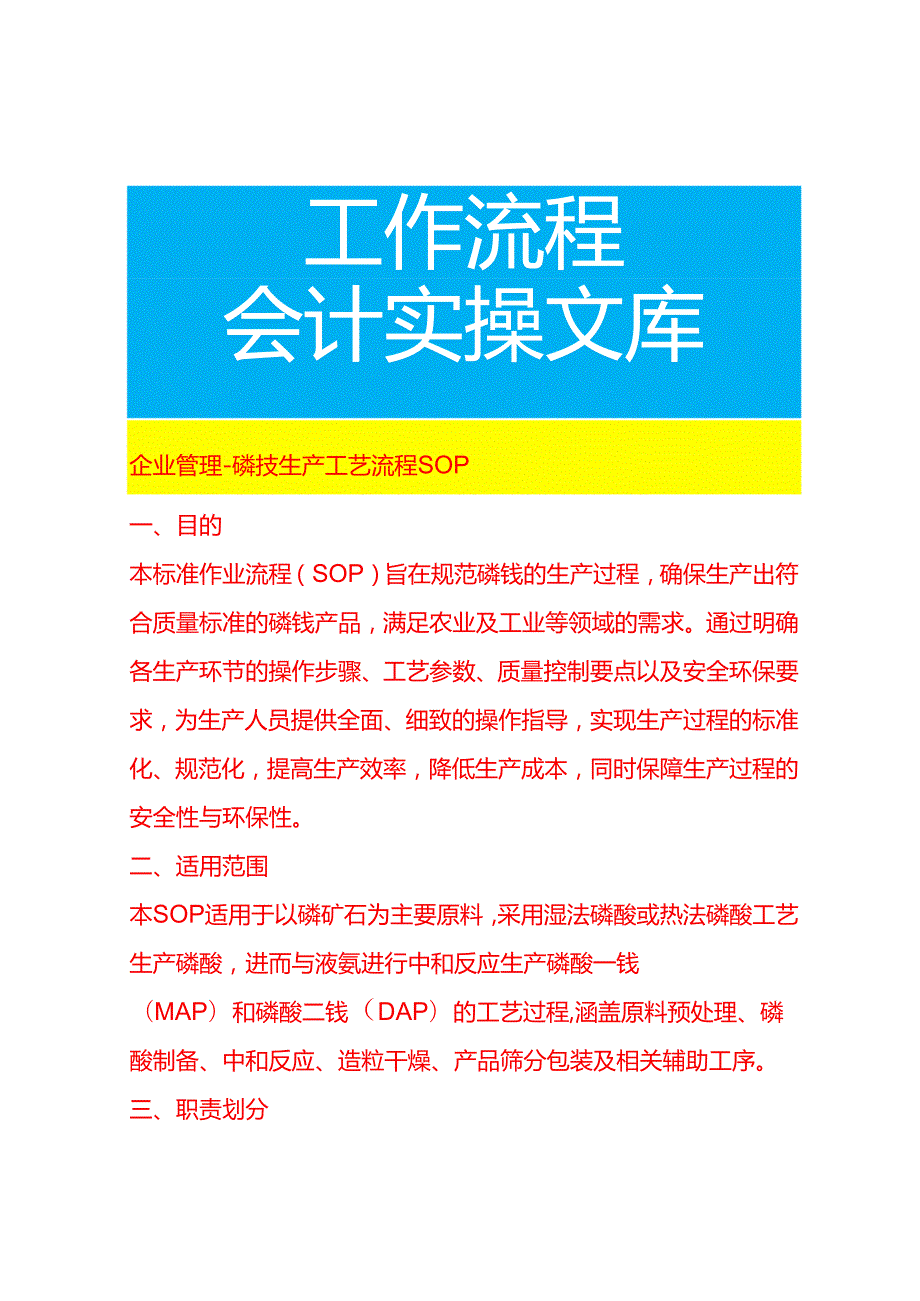 企业管理-磷铵生产工艺流程 SOP.docx_第1页