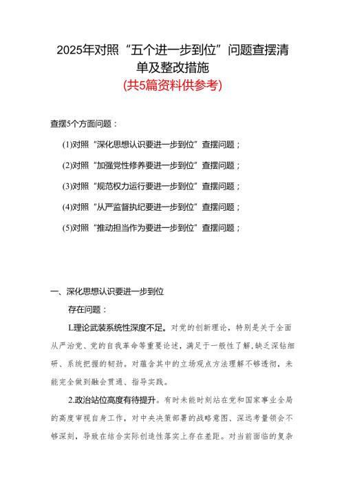 党委2025年对照“五个进一步到位”问题（在提高认识、增强党性、规范权力运行、从严监督执纪、履行管党治党责任等方面）查摆清单及整改措施多.docx