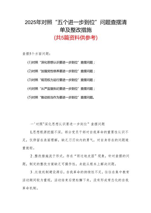 党委班子2025年对照“五个进一步到位”问题查摆清单及整改措施参考资料.docx