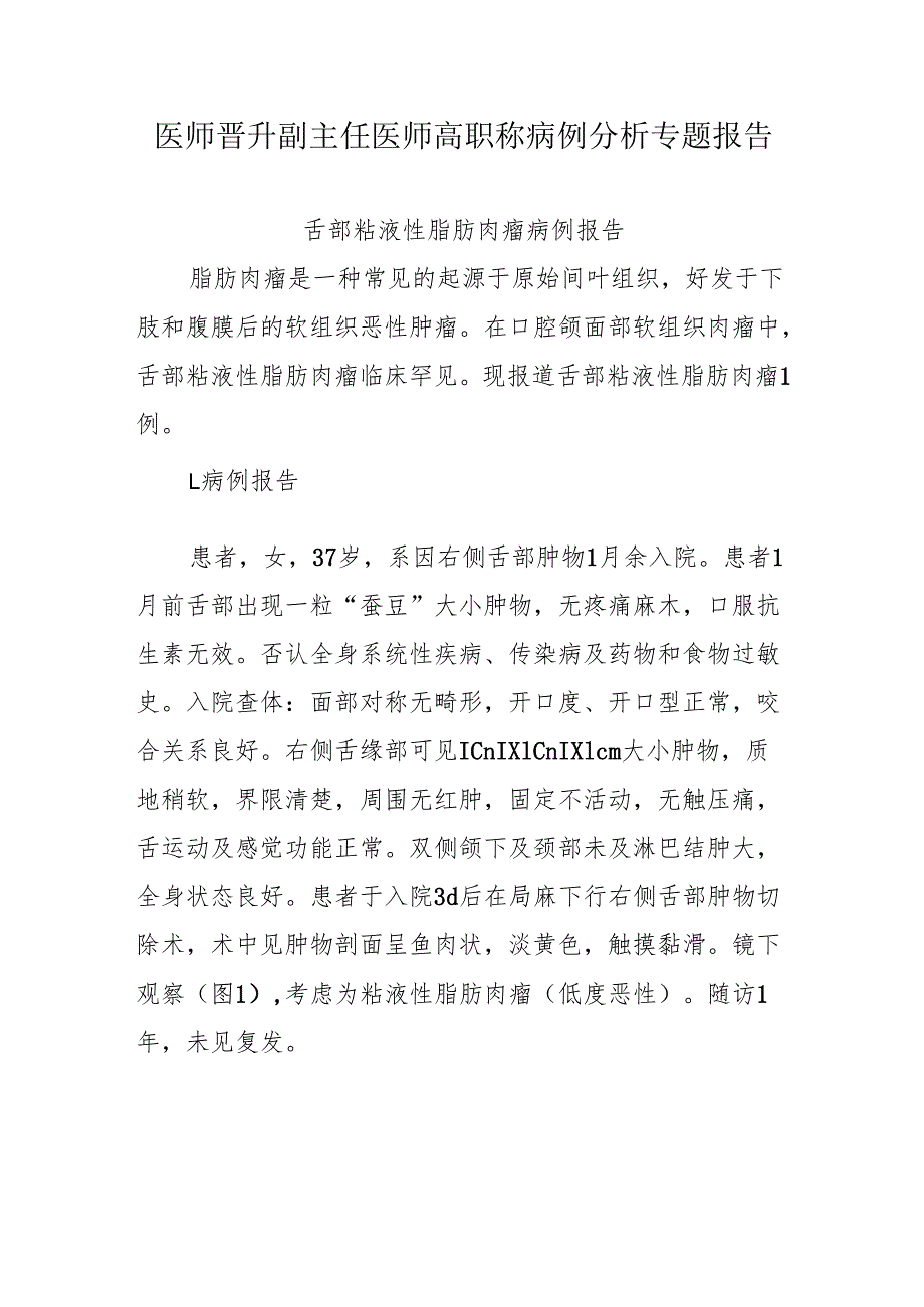 医师晋升副主任医师高职称病例分析专题报告（舌部粘液性脂肪肉瘤病）.docx_第1页