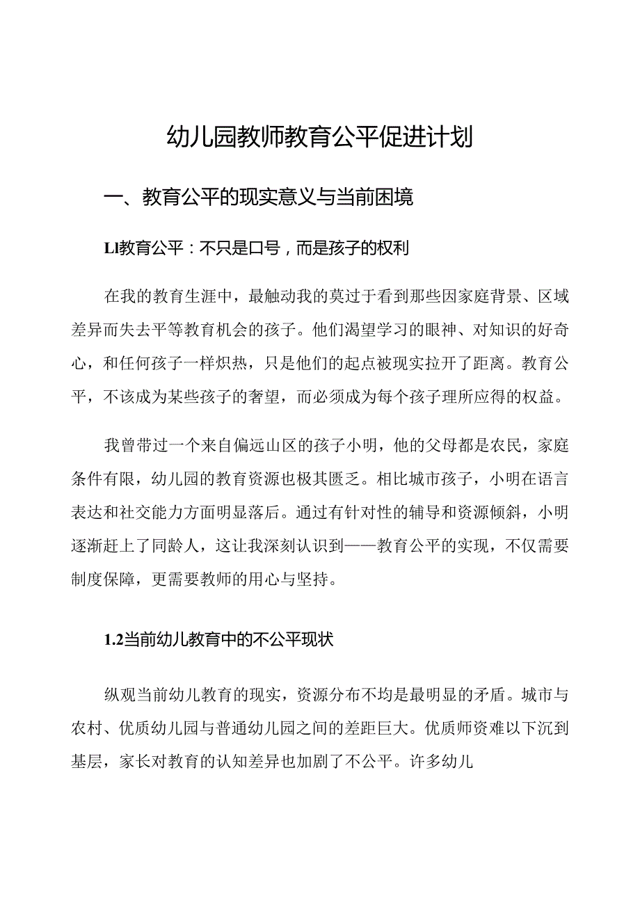 幼儿园教师教育公平促进计划.docx_第1页