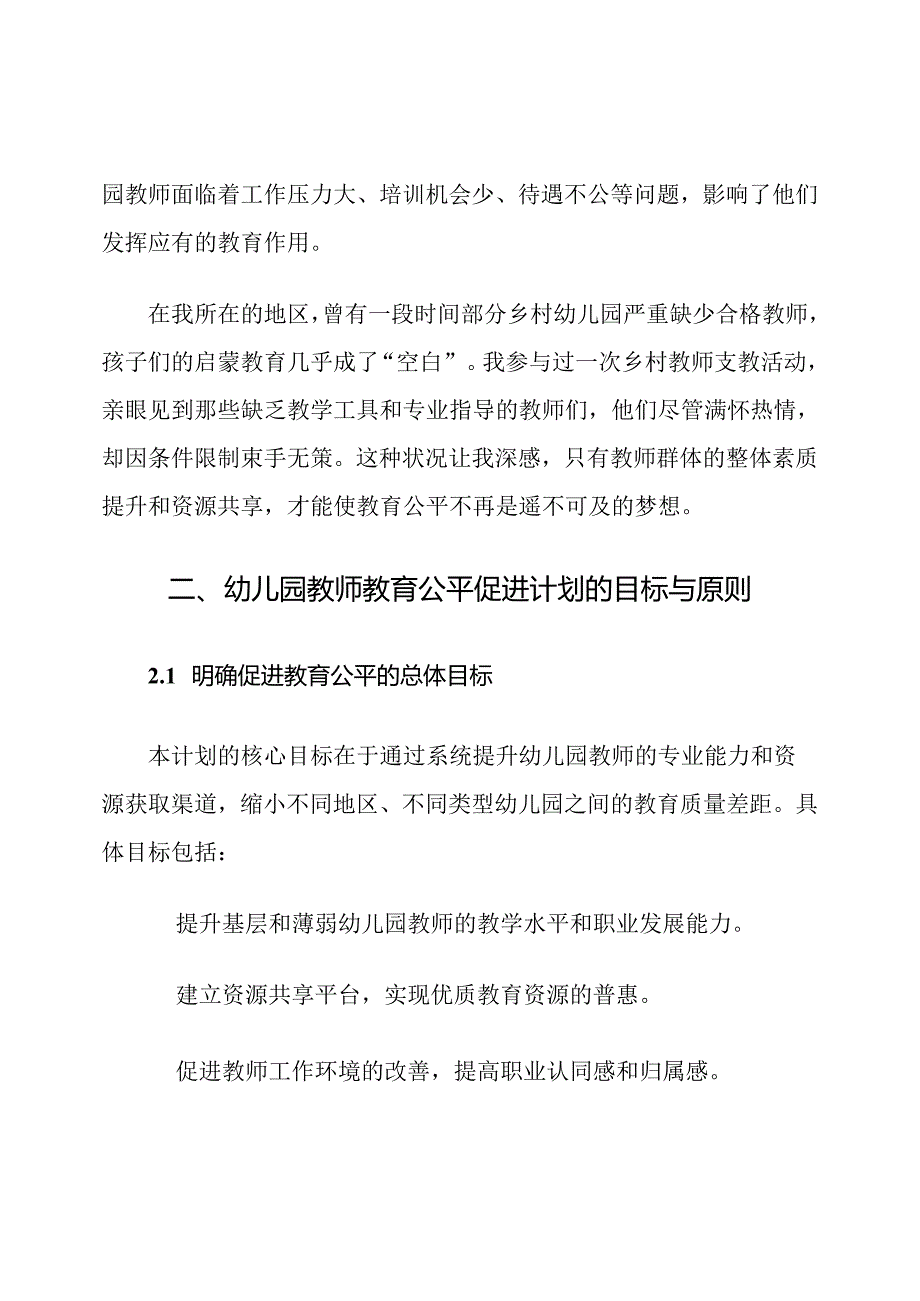 幼儿园教师教育公平促进计划.docx_第2页