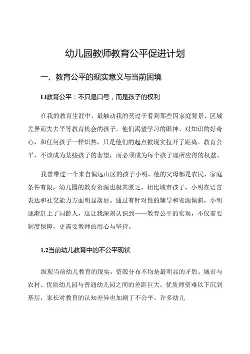 幼儿园教师教育公平促进计划.docx
