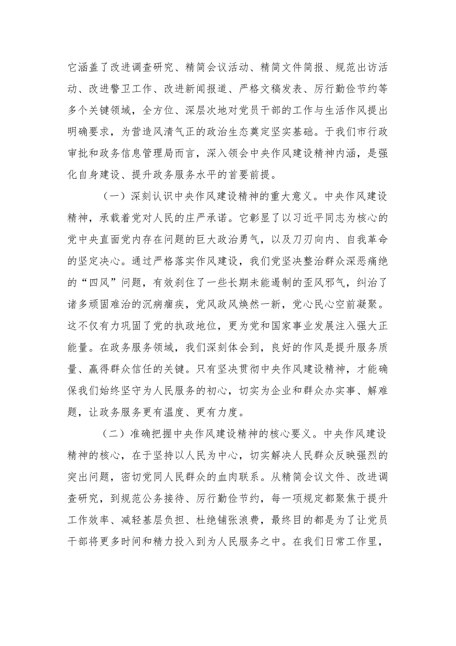 党课讲稿：筑牢作风堤坝赋能政务新程以作风建设精神引领行政审批与政务管理高质量发展.docx_第2页