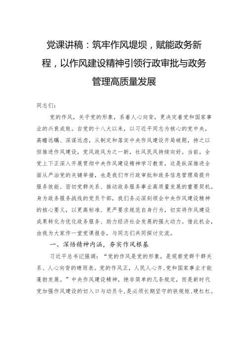 党课讲稿：筑牢作风堤坝赋能政务新程以作风建设精神引领行政审批与政务管理高质量发展.docx