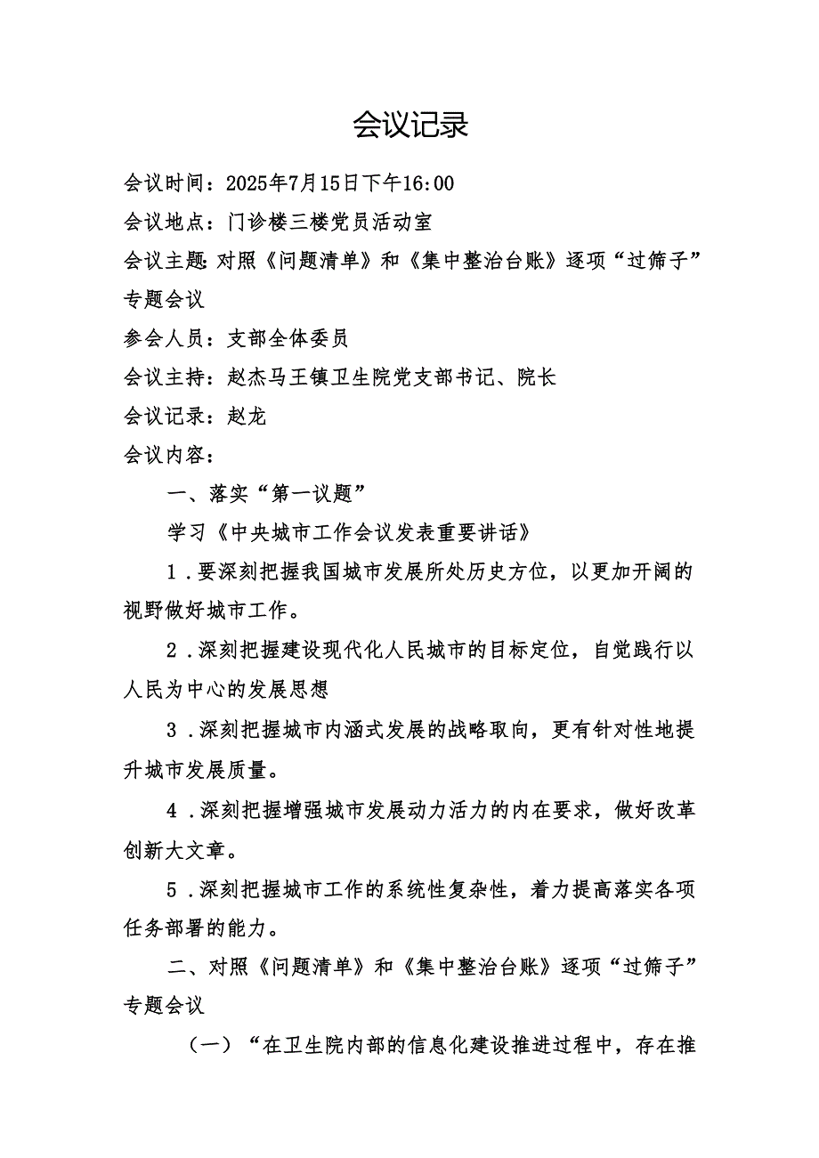 学习教育问题清单集中整治台账逐项“过筛子”专题会议.docx_第2页