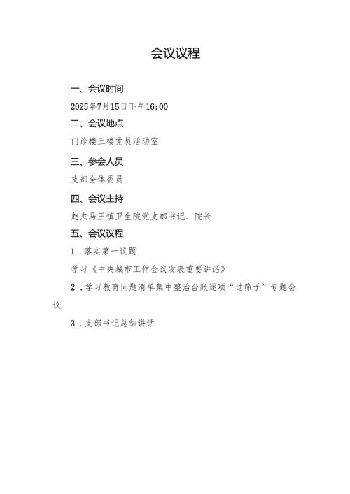 学习教育问题清单集中整治台账逐项“过筛子”专题会议.docx