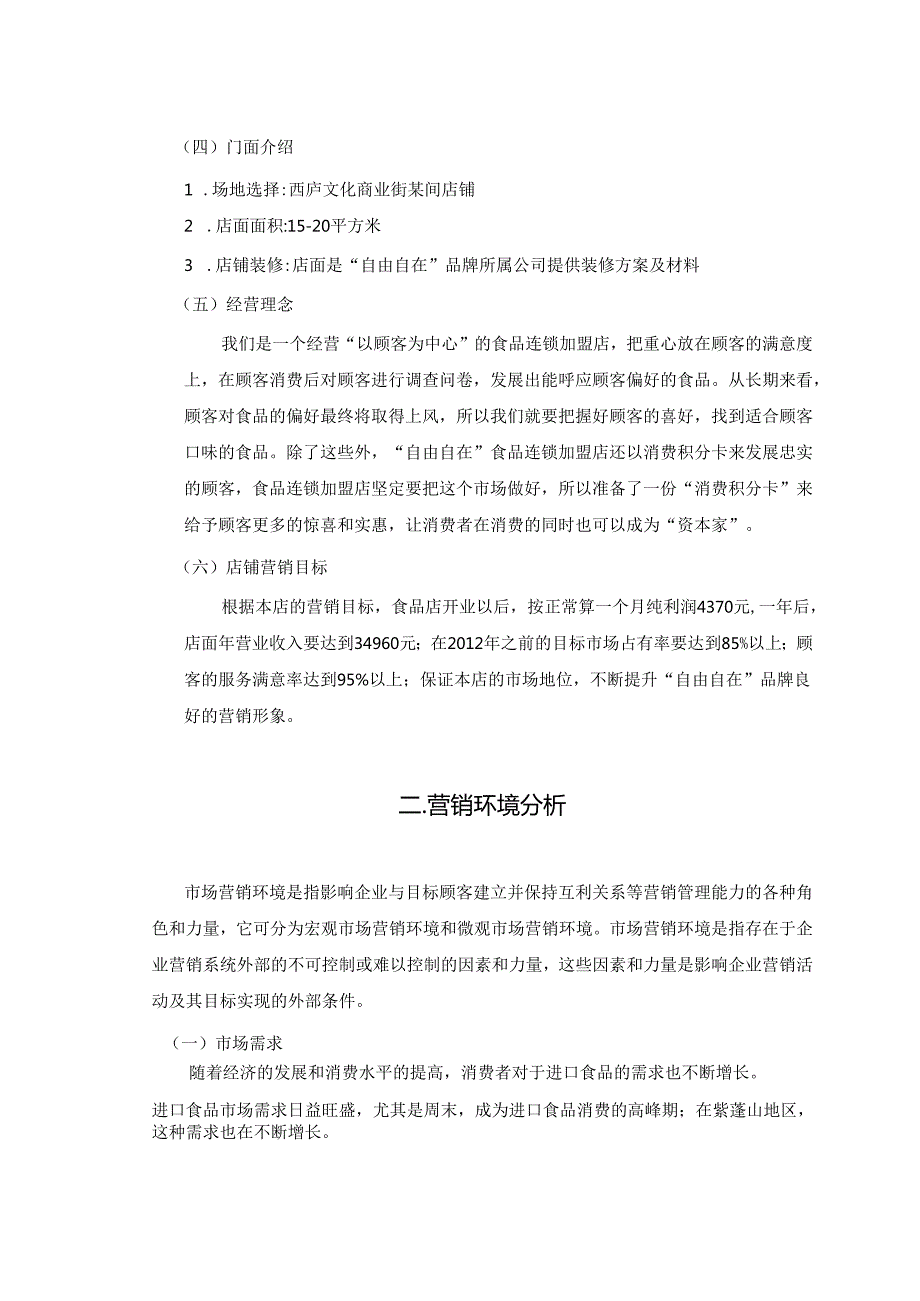 进口食品店策划文案.docx_第3页