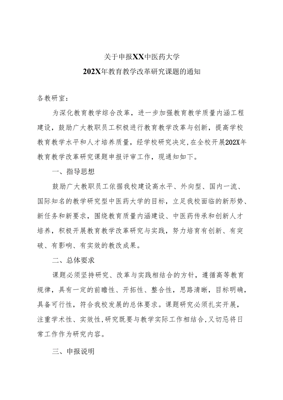 关于申报XX中医药大学202X年教育教学改革研究课题的通知（2025年）.docx_第1页