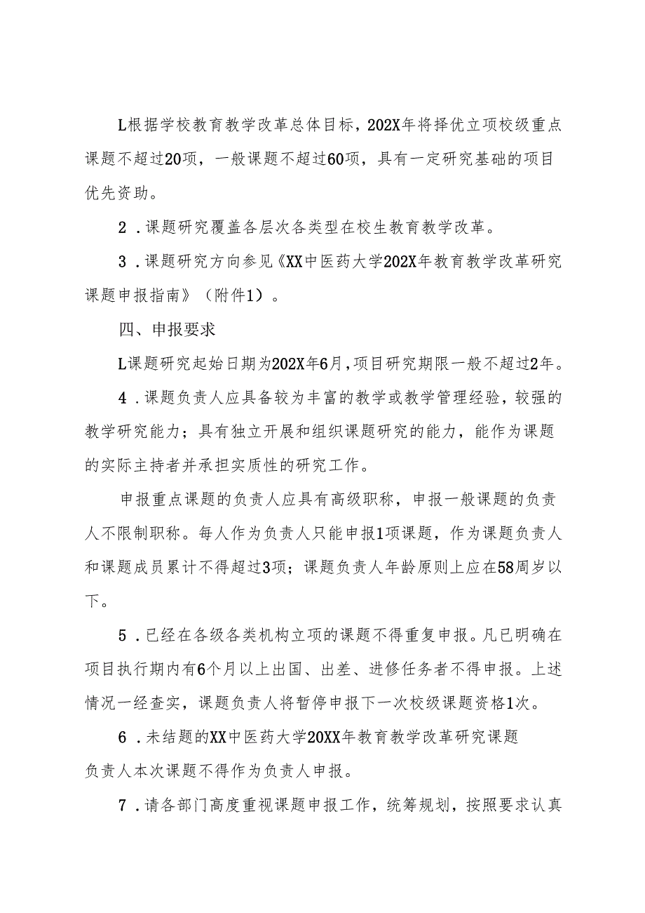 关于申报XX中医药大学202X年教育教学改革研究课题的通知（2025年）.docx_第2页