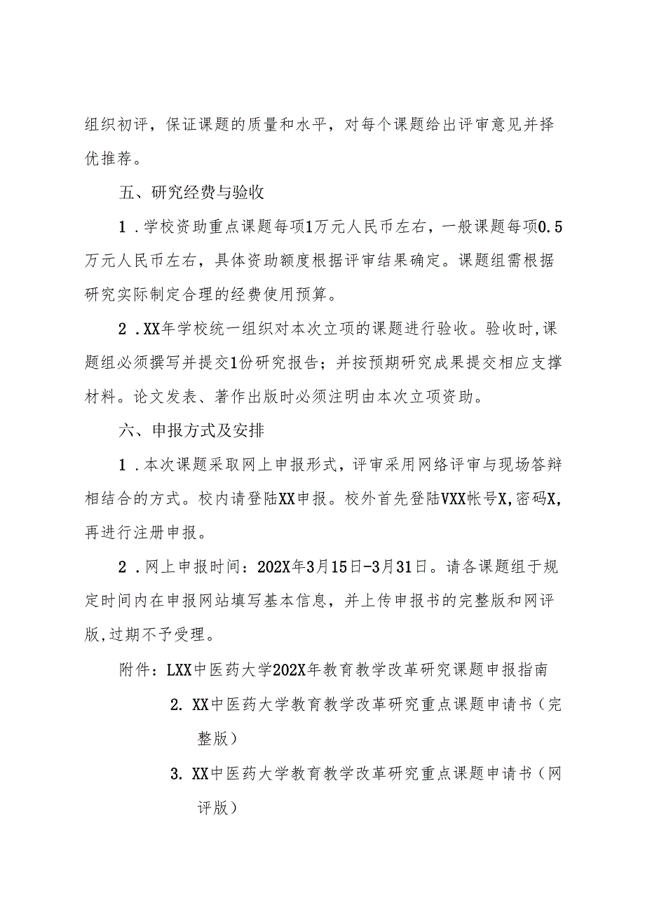 关于申报XX中医药大学202X年教育教学改革研究课题的通知（2025年）.docx_第3页