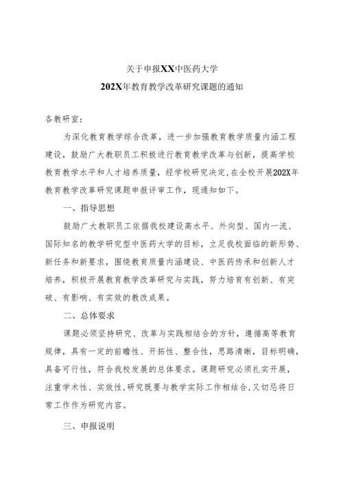 关于申报XX中医药大学202X年教育教学改革研究课题的通知（2025年）.docx