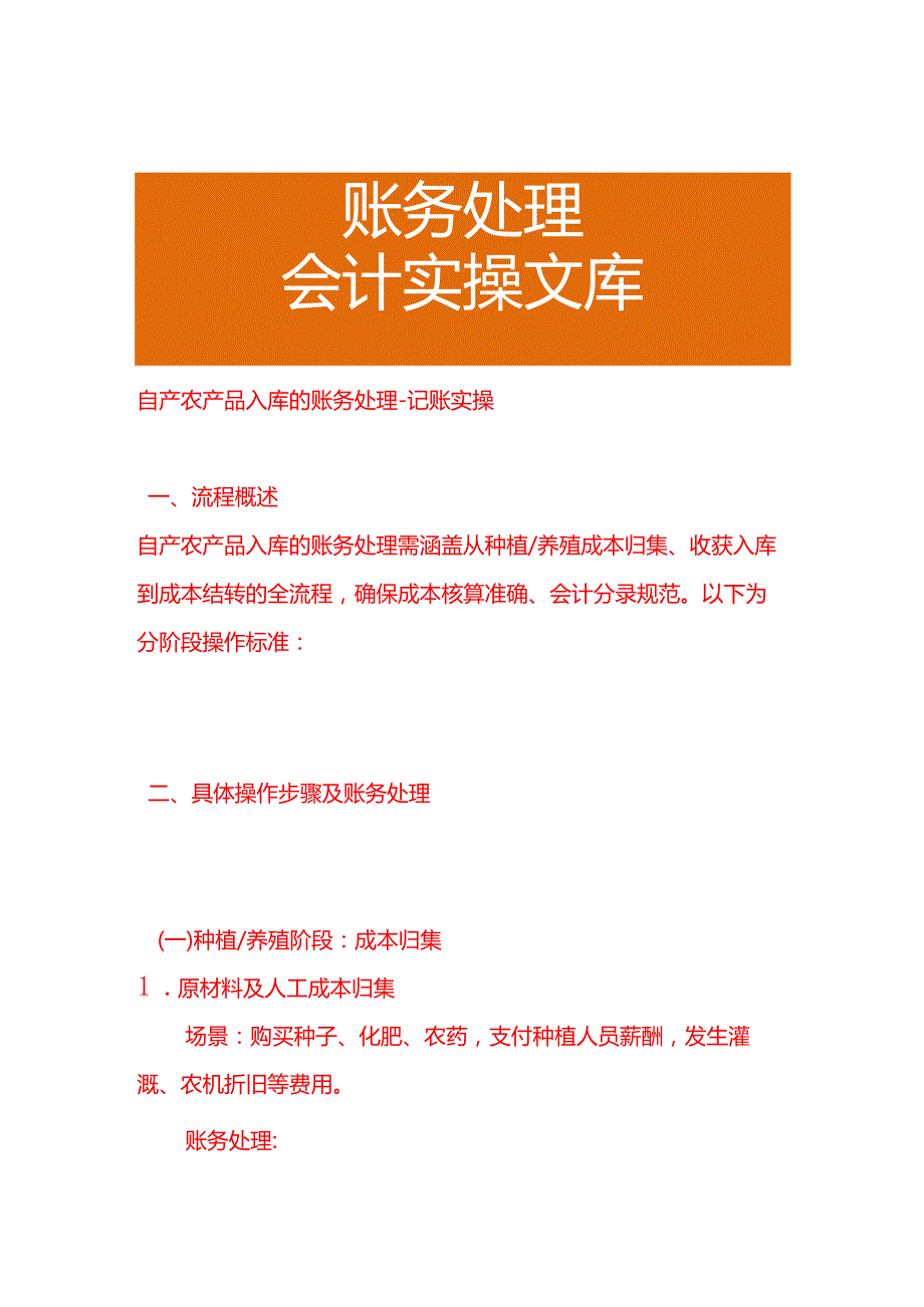 自产农产品入库的账务处理-记账实操.docx_第1页